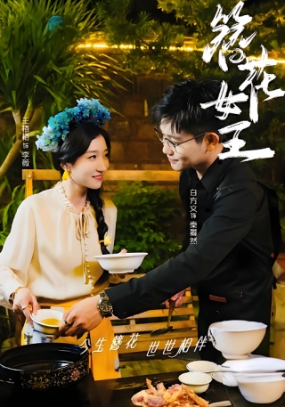 短剧簪花女王海报