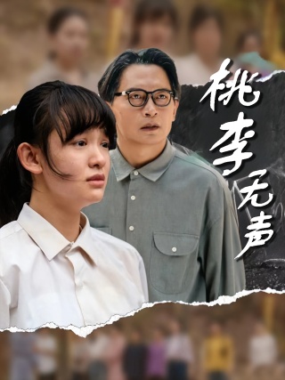 短剧桃李无声海报