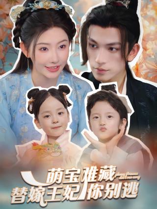 短剧萌宝难藏替嫁王妃你别逃海报