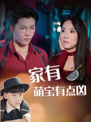 短剧家有萌宝有点凶海报