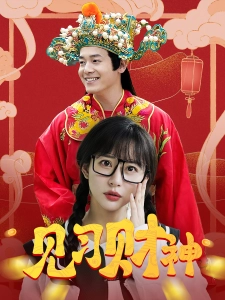 短剧见习财神海报