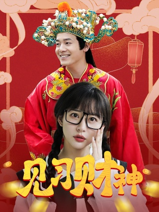 短剧见习财神海报