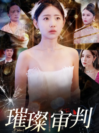 短剧璀璨审判海报