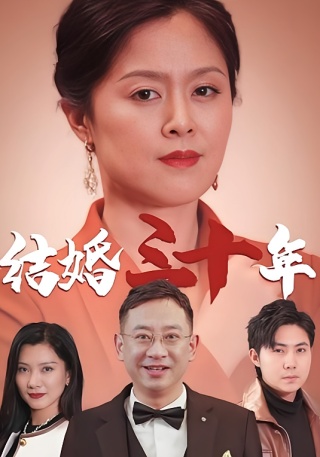 短剧结婚三十年海报