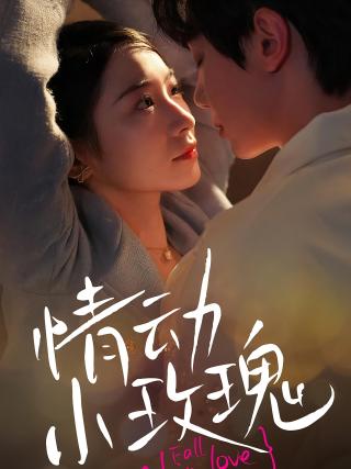 短剧情动小玫瑰海报