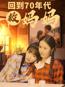 短剧回到70年代救妈妈海报