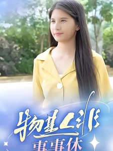 短剧物是人非事事休海报