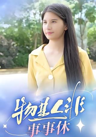 短剧物是人非事事休海报