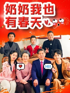 短剧奶奶我也有春天海报