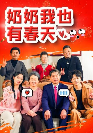 短剧奶奶我也有春天海报