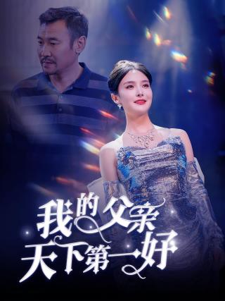 短剧我的父亲天下第一好海报