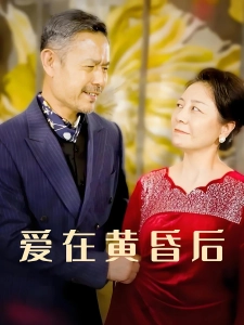 短剧爱在黄昏后海报