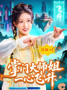 短剧掌门大师姐一心飞升海报
