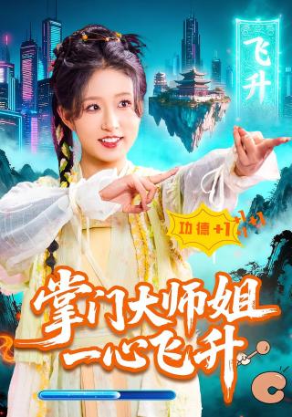 短剧掌门大师姐一心飞升海报