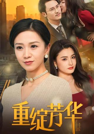 短剧重绽芳华海报