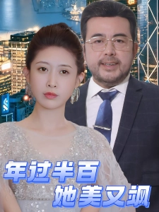 短剧年过半百她美又飒海报