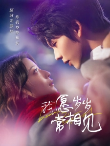 短剧我愿岁岁常相见海报