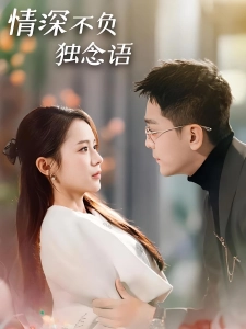 短剧情深不负独念语海报