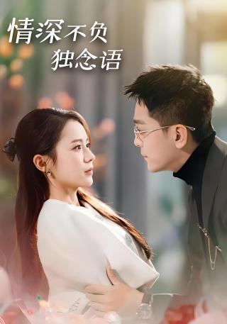 短剧情深不负独念语海报