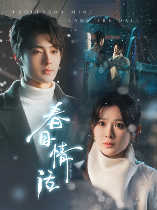 短剧春日情话海报