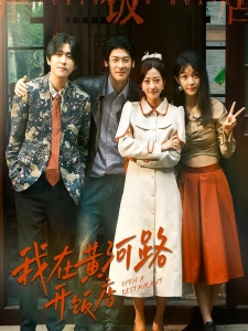 短剧我在黄河路开饭店海报