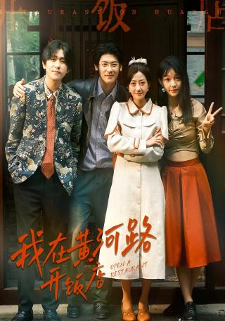 短剧我在黄河路开饭店海报