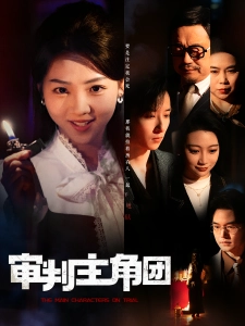 短剧审判主角团海报