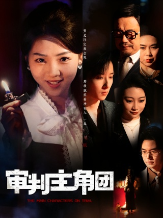短剧审判主角团海报