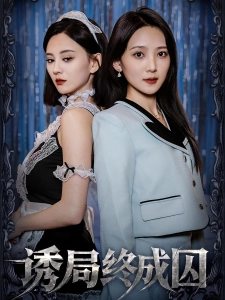 短剧诱局终成囚海报