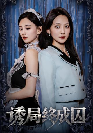 短剧诱局终成囚海报