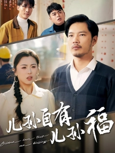 短剧儿孙自有儿孙福海报