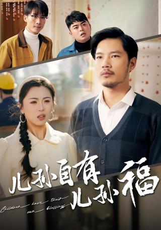 短剧儿孙自有儿孙福海报