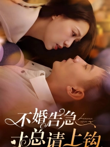 短剧不婚告急寸总请上钩海报