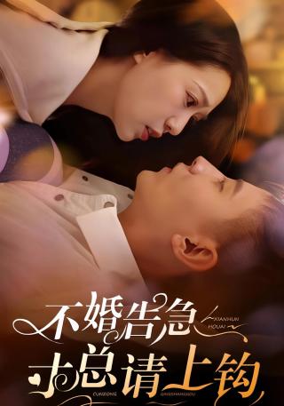 短剧不婚告急寸总请上钩海报