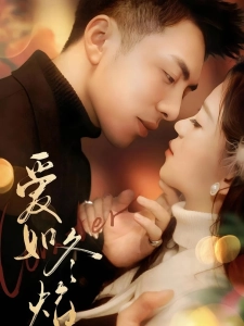 短剧爱如冬焰海报