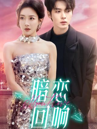 短剧暗恋回响海报