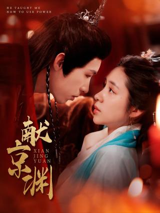 短剧献京渊海报