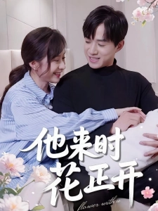 短剧他来时花正开海报