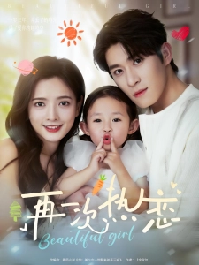 短剧再一次热恋海报