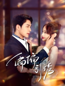 短剧偏偏引诱海报