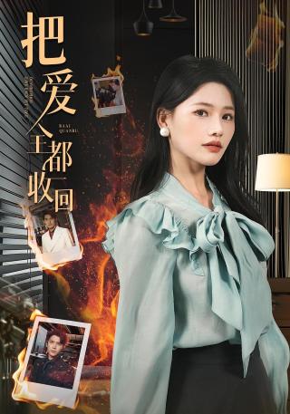 短剧把爱全都收回海报