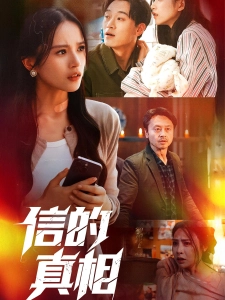 短剧信的真相海报