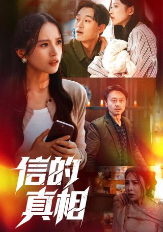 短剧信的真相海报