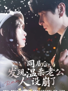 短剧同居后发现温柔老公人设崩了海报