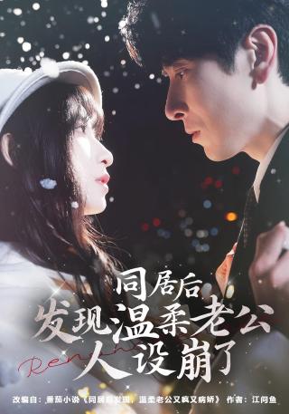 短剧同居后发现温柔老公人设崩了海报