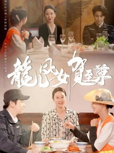 短剧龙儿凤女贺至尊海报