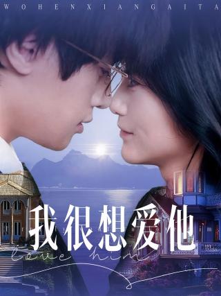 短剧我很想爱他海报