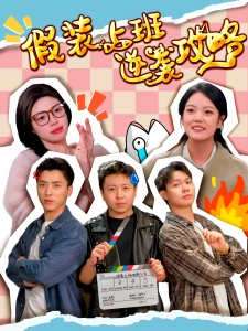 短剧假装上班逆袭攻略海报