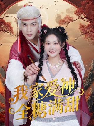短剧我家爱神全糖满甜海报