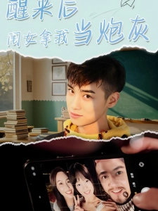 短剧醒来后闺女拿我当炮灰海报